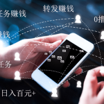 吉富营:小白兼职操作的任务(日入百元+)缩略图 吉富营:小白兼职操作的任务(日入百元+)缩略图