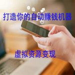 吉富营打造虚拟资源自动化赚钱系统(提供虚拟货源)缩略图 吉富营打造虚拟资源自动化赚钱系统(提供虚拟货源)缩略图